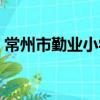常州市勤業小學（關于常州市勤業小學介紹）