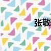 張敬雅（關于張敬雅介紹）