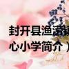 封開縣漁澇鎮中心小學（關于封開縣漁澇鎮中心小學簡介）