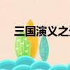三國演義之天策關服（三國演義之天策）