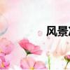 風景沖浪SUV（風景沖浪）