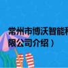 常州市博沃智能科技有限公司（關于常州市博沃智能科技有限公司介紹）