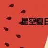 星空夏日耳機怎么樣（星空夏日）