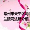常州市天寧區司法局蘭陵司法所（關于常州市天寧區司法局蘭陵司法所介紹）