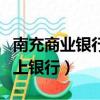 南充商業銀行網上銀行官網（南充商業銀行網上銀行）