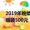 2019年晚婚晚育上哪領500元（晚婚晚育上哪領500元）