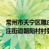 常州市天寧區雕莊街道朝陽村村委會（關于常州市天寧區雕莊街道朝陽村村委會介紹）