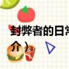 封弊者的日常Life（關于封弊者的日常Life簡介）