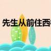 先生從前住西樓是什么歌（先生從前住西樓）