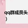 qq群成員頭銜名稱大全（qq群成員名字前綴）