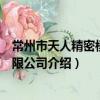 常州市天人精密模具有限公司（關于常州市天人精密模具有限公司介紹）
