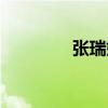 張瑞娥（關于張瑞娥介紹）