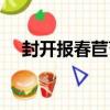 封開報春苣苔（關于封開報春苣苔簡介）