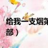給我一支煙第二部全集觀看（給我一支煙第二部）