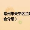 常州市天寧區蘭陵街道商會（關于常州市天寧區蘭陵街道商會介紹）