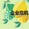企業危機公關費用（企業危機公關）