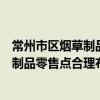 常州市區煙草制品零售點合理布局規定（關于常州市區煙草制品零售點合理布局規定介紹）