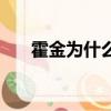 霍金為什么癱瘓了（霍金其實是傀儡）