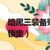 暗黑三裝備賬號綁定怎么解除（暗黑3賬號被鎖定）