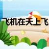 飛機在天上飛,突然沒油了,什么東西先掉下來