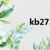 kb2756872（kb2798897）
