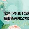 常州市華夏干燥制粒設備有限公司（關于常州市華夏干燥制粒設備有限公司介紹）