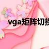 vga矩陣切換器說明書（vga矩陣切換器）