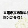 常州市嘉忠塑料機械有限公司（關于常州市嘉忠塑料機械有限公司介紹）