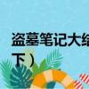 盜墓筆記大結局下免費觀看（盜墓筆記大結局下）