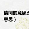 請問的意思五十多歲腿羅圈怎么鍛煉（請問的意思）