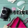 常州市婦女聯合會（關于常州市婦女聯合會介紹）