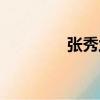 張秀蘭（關于張秀蘭介紹）