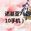 諾基亞7610手機發布時候多少錢（諾基亞7610手機）