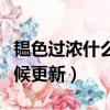 韞色過濃什么時候更新一次（韞色過濃什么時候更新）
