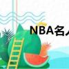 NBA名人賽咸豬手（nba名人賽）