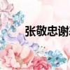張敬忠謝表（關于張敬忠謝表介紹）