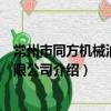 常州市同方機械油品有限公司（關于常州市同方機械油品有限公司介紹）