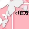 cf官方榮譽系統（cf榮譽系統）