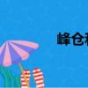 峰倉和也 蜂巢（峰倉和也）