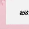 張敬儒（關于張敬儒介紹）