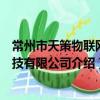 常州市天策物聯網科技有限公司（關于常州市天策物聯網科技有限公司介紹）