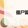 僵尸篇:茅僵（茅坑里的僵尸）