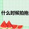 什么時候拍拖最好（拍拖的時候要注意什么）