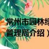 常州市園林綠化管理局（關于常州市園林綠化管理局介紹）