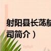 射陽縣長蕩航運公司（關于射陽縣長蕩航運公司簡介）