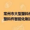 常州市大型塑料件智能化制造重點實驗室（關于常州市大型塑料件智能化制造重點實驗室介紹）