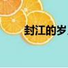 封江的歲月（關于封江的歲月簡介）