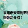 常州市安泰制藥機械有限公司（關于常州市安泰制藥機械有限公司介紹）