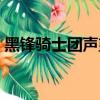 黑鋒騎士團聲望有什么用（黑鋒騎士團聲望）