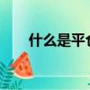 什么是平倉線?怎么算（什么是平倉）